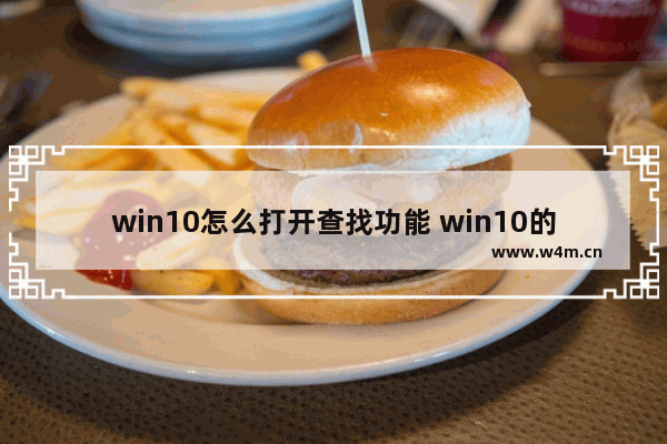 win10怎么打开查找功能 win10的查找怎么打开