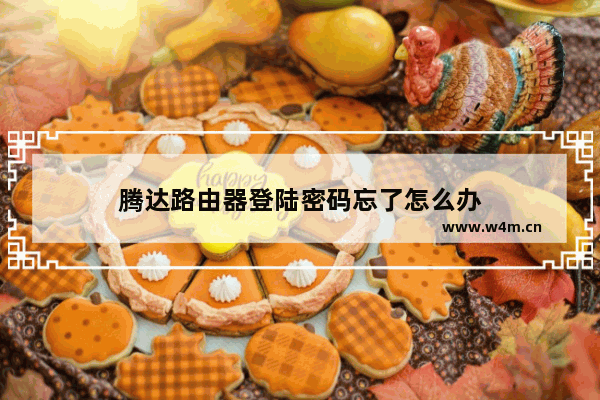 腾达路由器登陆密码忘了怎么办