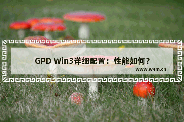 GPD Win3详细配置：性能如何？