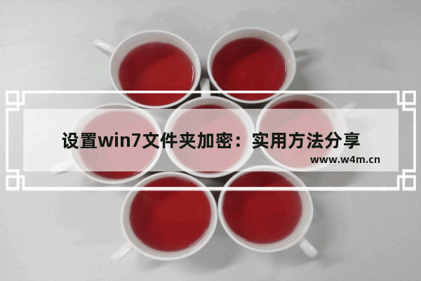 设置win7文件夹加密：实用方法分享