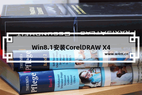 Win8.1安装CorelDRAW X4后应用闪退的解决方法