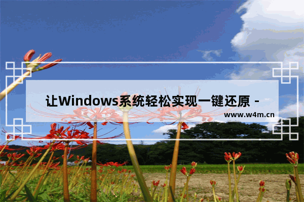 让Windows系统轻松实现一键还原 - windows怎么一键还原