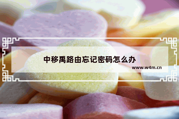 中移禹路由忘记密码怎么办