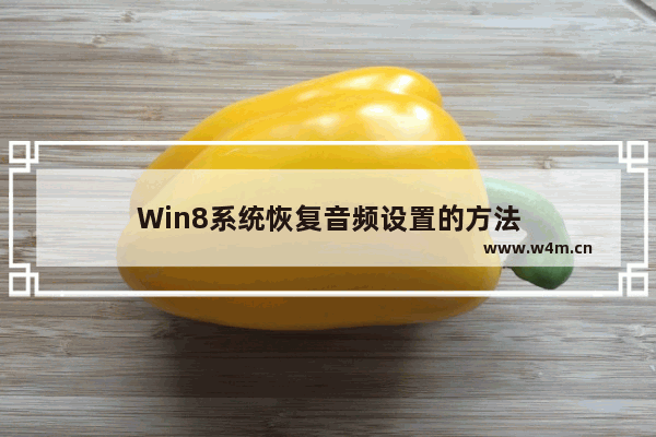 Win8系统恢复音频设置的方法