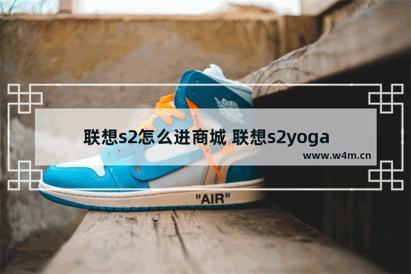 联想s2怎么进商城 联想s2yoga