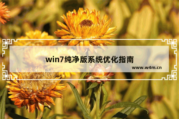 win7纯净版系统优化指南