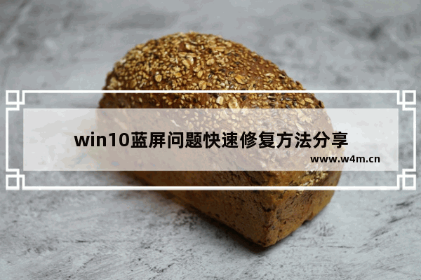 win10蓝屏问题快速修复方法分享