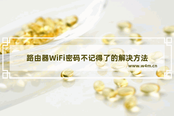 路由器WiFi密码不记得了的解决方法