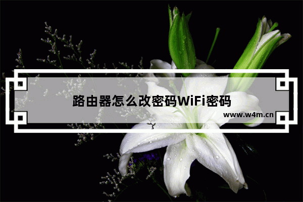 路由器怎么改密码WiFi密码