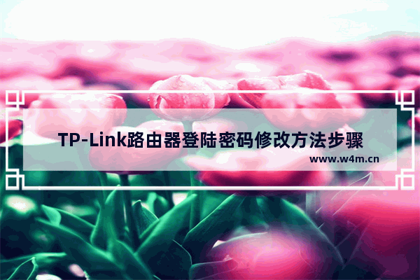 TP-Link路由器登陆密码修改方法步骤图解