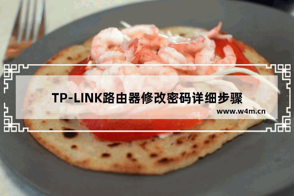 TP-LINK路由器修改密码详细步骤