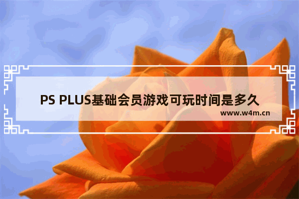 PS PLUS基础会员游戏可玩时间是多久？