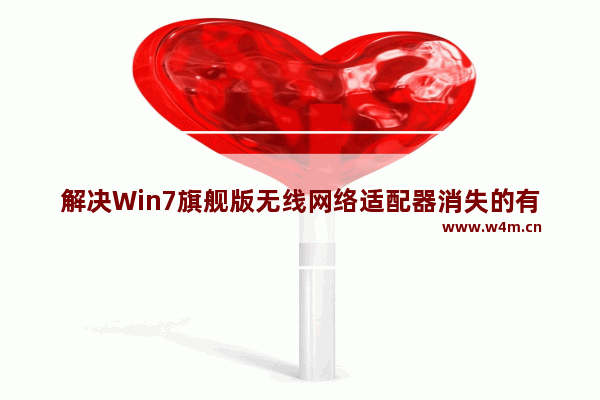 解决Win7旗舰版无线网络适配器消失的有效方法