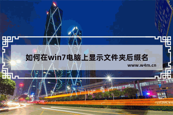 如何在win7电脑上显示文件夹后缀名