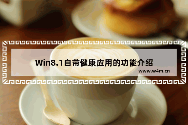 Win8.1自带健康应用的功能介绍