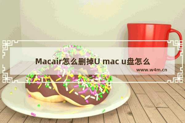 Macair怎么删掉U mac u盘怎么删除