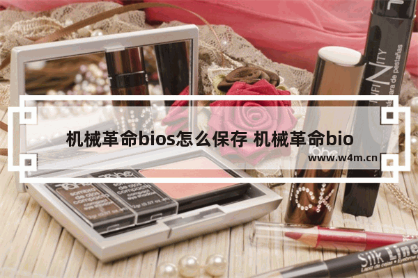 机械革命bios怎么保存 机械革命bios怎么保存退出