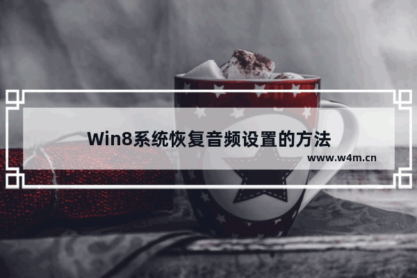 Win8系统恢复音频设置的方法