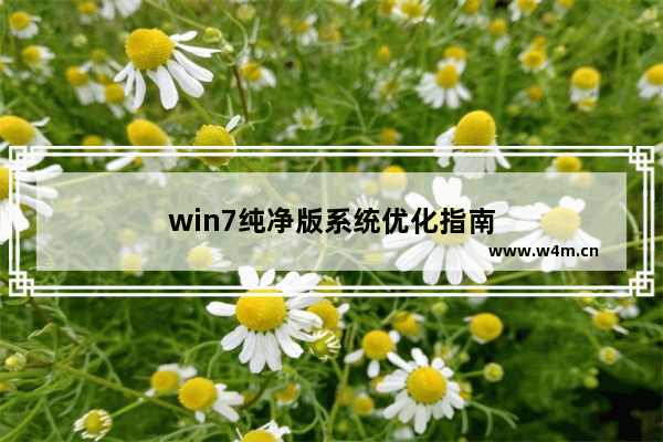 win7纯净版系统优化指南