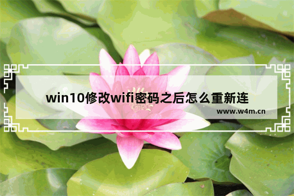 win10修改wifi密码之后怎么重新连接路由器?