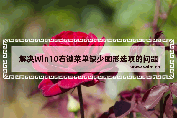 解决Win10右键菜单缺少图形选项的问题