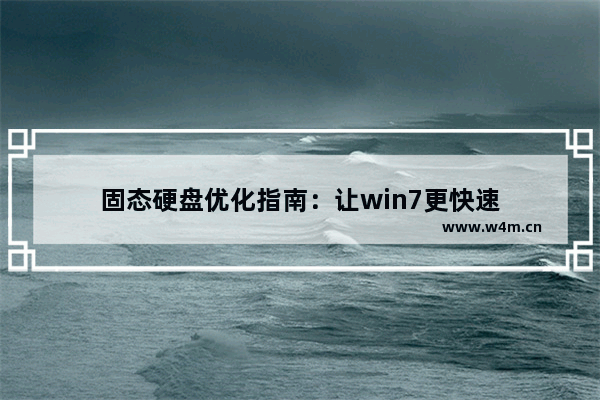 固态硬盘优化指南：让win7更快速