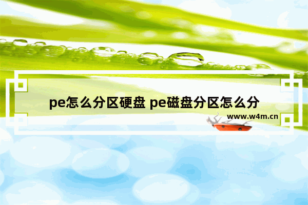 pe怎么分区硬盘 pe磁盘分区怎么分