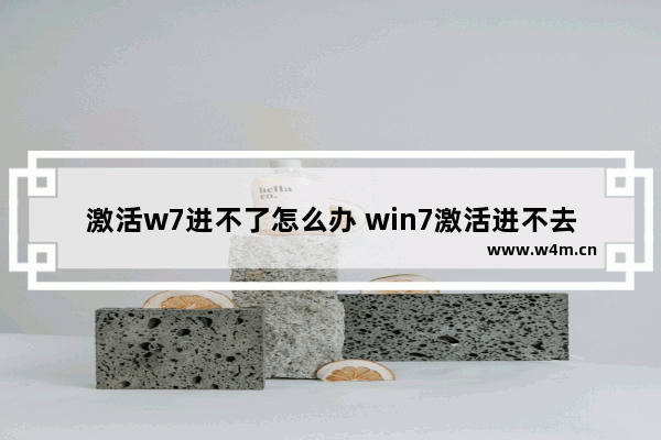 激活w7进不了怎么办 win7激活进不去系统