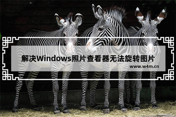 解决Windows照片查看器无法旋转图片的问题 - windows照片查看器无法旋转图片什么原因