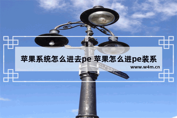 苹果系统怎么进去pe 苹果怎么进pe装系统