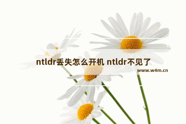 ntldr丢失怎么开机 ntldr不见了开不了机怎么办