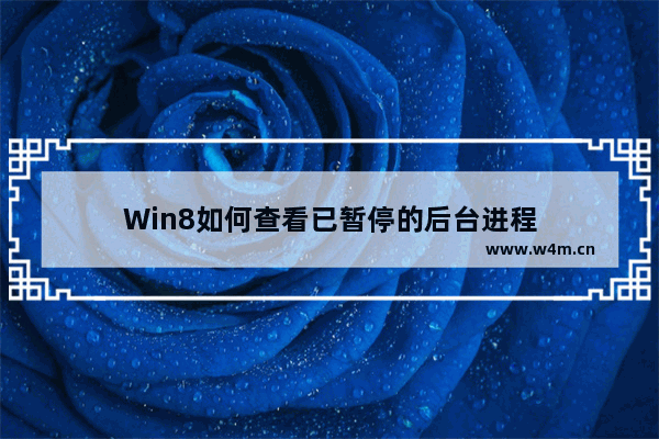 Win8如何查看已暂停的后台进程