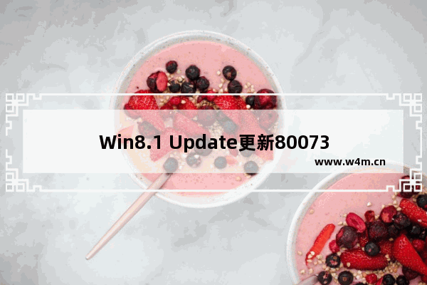 Win8.1 Update更新80073712错误的处理方式