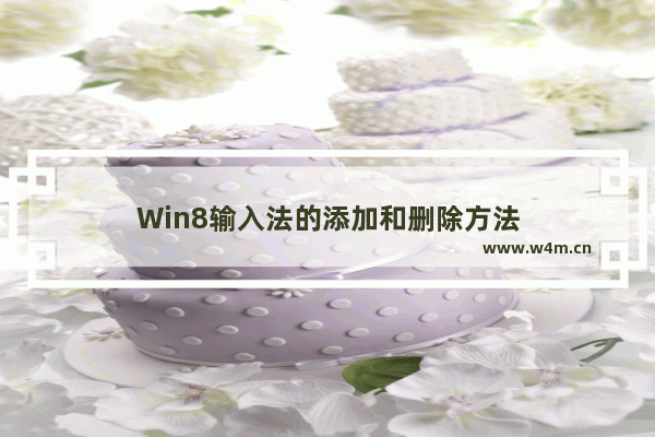 Win8输入法的添加和删除方法