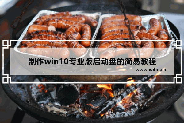 制作win10专业版启动盘的简易教程