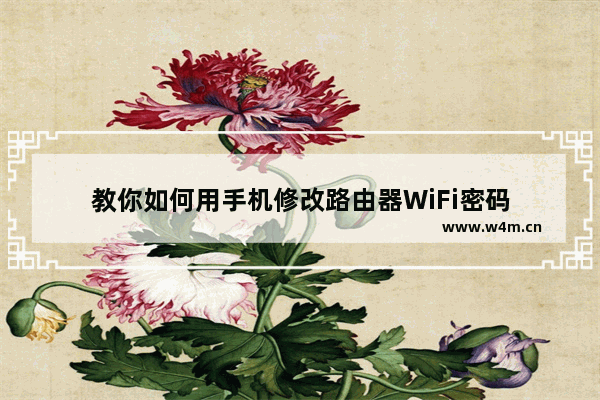 教你如何用手机修改路由器WiFi密码