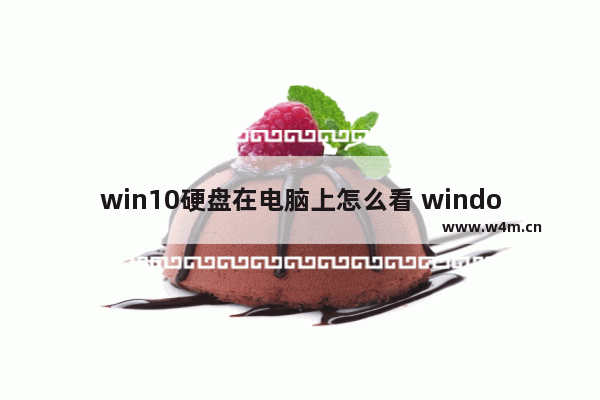 win10硬盘在电脑上怎么看 windows10硬盘在哪里看