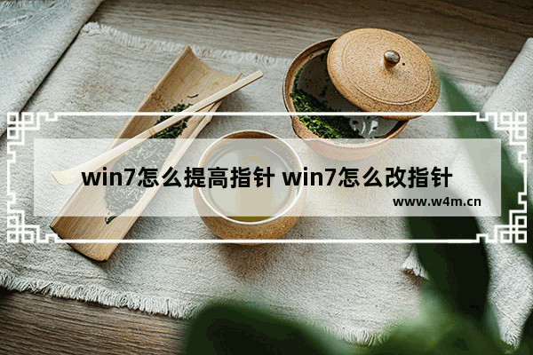 win7怎么提高指针 win7怎么改指针