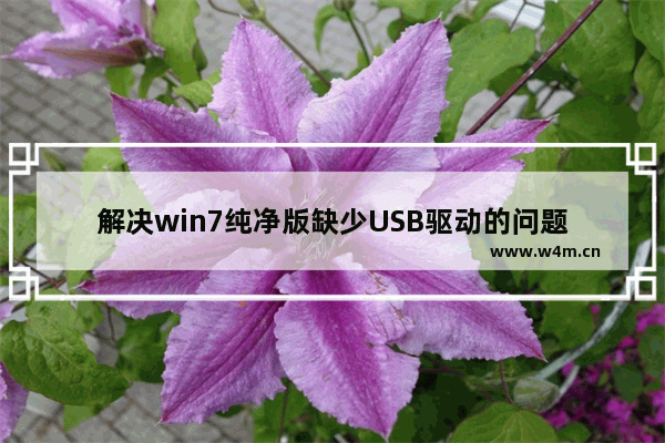 解决win7纯净版缺少USB驱动的问题