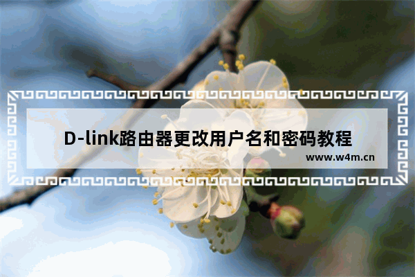 D-link路由器更改用户名和密码教程