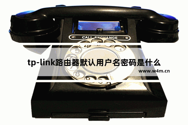 tp-link路由器默认用户名密码是什么