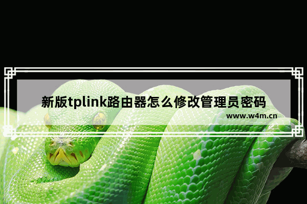 新版tplink路由器怎么修改管理员密码