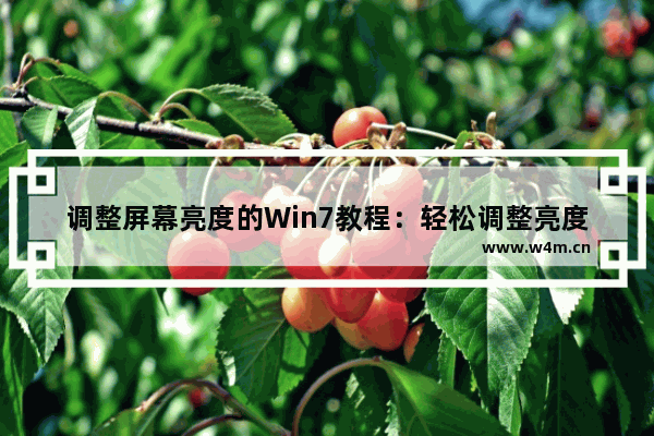 调整屏幕亮度的Win7教程：轻松调整亮度设置