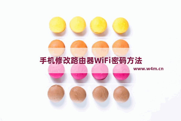 手机修改路由器WiFi密码方法