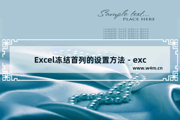 Excel冻结首列的设置方法 - excel冻结首列怎么设置