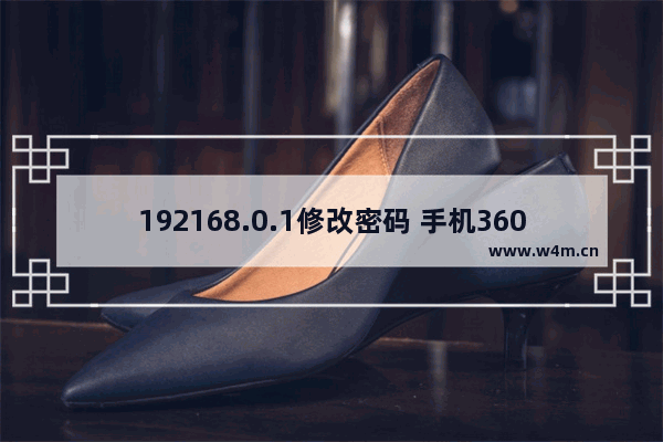 192168.0.1修改密码 手机360路由器登陆