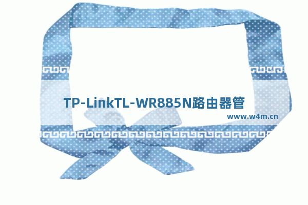 TP-LinkTL-WR885N路由器管理员初始密码是什么？