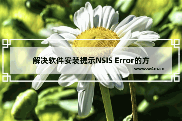 解决软件安装提示NSIS Error的方法 - 安装软件提示NSIS Error怎么办