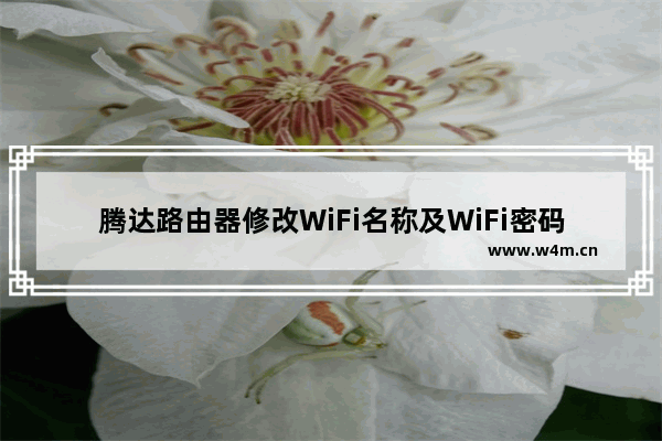 腾达路由器修改WiFi名称及WiFi密码步骤