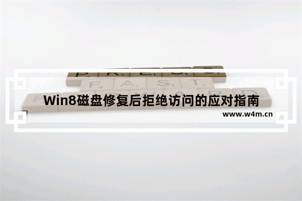 Win8磁盘修复后拒绝访问的应对指南